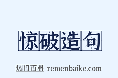 惊破造句是什么意思的图片